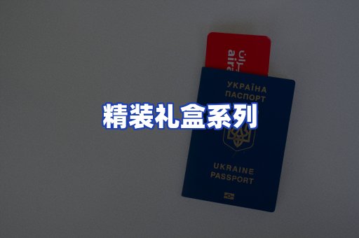 精装礼盒系列
